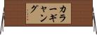 カラーギャング Horizontal Wall Scroll