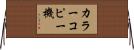 カラーコピー機 Horizontal Wall Scroll