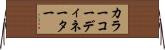 カラーコーディネーター Horizontal Wall Scroll