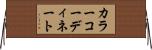 カラーコーディネート Horizontal Wall Scroll