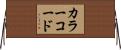 カラーコード Horizontal Wall Scroll