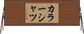 カラーシャツ Horizontal Wall Scroll