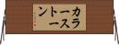 カラーストーン Horizontal Wall Scroll