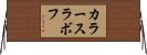 カラースラボフ Horizontal Wall Scroll