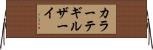 カラーテギルザーイ Horizontal Wall Scroll