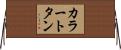 カラー・トタン Horizontal Wall Scroll