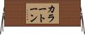 カラー・トーン Horizontal Wall Scroll