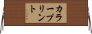 カラープリント Horizontal Wall Scroll