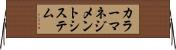 カラーマネジメントシステム Horizontal Wall Scroll