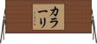 カラーリ Horizontal Wall Scroll