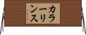 カラー・リンス Horizontal Wall Scroll