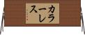 カラーレス Horizontal Wall Scroll