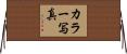 カラー写真 Horizontal Wall Scroll