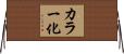 カラー化 Horizontal Wall Scroll