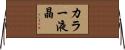 カラー液晶 Horizontal Wall Scroll