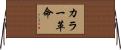 カラー革命 Horizontal Wall Scroll