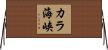 カラ海峡 Horizontal Wall Scroll