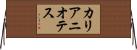 カリアニオテス Horizontal Wall Scroll