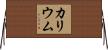 カリウム Horizontal Wall Scroll