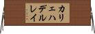 カリェハデルレイ Horizontal Wall Scroll