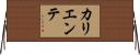 カリエンテ Horizontal Wall Scroll