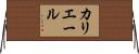 カリエール Horizontal Wall Scroll