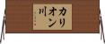 カリオン川 Horizontal Wall Scroll
