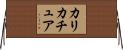 カリカチュア Horizontal Wall Scroll