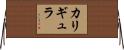 カリギュラ Horizontal Wall Scroll