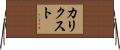 Calixto Horizontal Wall Scroll