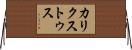 カリクストゥス Horizontal Wall Scroll