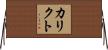 Calicto Horizontal Wall Scroll