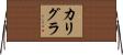 カリグラ Horizontal Wall Scroll
