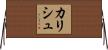 カリシュ Horizontal Wall Scroll