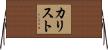 Kalliste Horizontal Wall Scroll