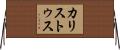 カリストゥス Horizontal Wall Scroll
