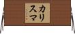 カリスマ Horizontal Wall Scroll