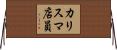 カリスマ店員 Horizontal Wall Scroll