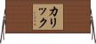 カリック Horizontal Wall Scroll