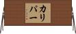 カリパー Horizontal Wall Scroll