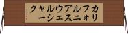 カリフォルニアスウェルシャーク Horizontal Wall Scroll