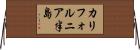 カリフォルニア半島 Horizontal Wall Scroll