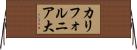 カリフォルニア大 Horizontal Wall Scroll