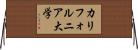 カリフォルニア大学 Horizontal Wall Scroll