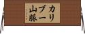 カリブー山脈 Horizontal Wall Scroll