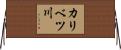 カリベツ川 Horizontal Wall Scroll
