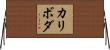 カリボダ Horizontal Wall Scroll