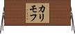 カリモフ Horizontal Wall Scroll