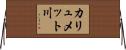 カリュメット川 Horizontal Wall Scroll