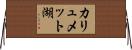 カリュメット湖 Horizontal Wall Scroll